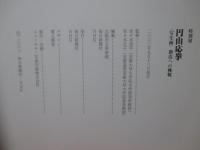 特別展　丸山応挙 ： <写生画>創造への挑戦 (2003-2004)