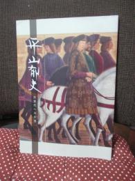 平山郁夫 次世代への伝言（メッセージ）