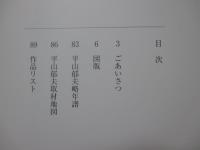 平山郁夫 次世代への伝言（メッセージ）