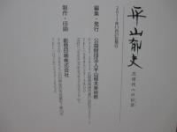 平山郁夫 次世代への伝言（メッセージ）