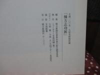 棟方志功展 : 生誕100年 大原美術館所蔵