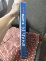 歌川国芳展: 没後150年