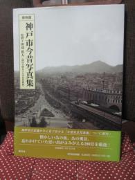 神戸市今昔写真集 : 保存版