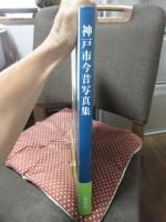 神戸市今昔写真集 : 保存版