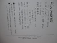 神戸市今昔写真集 : 保存版