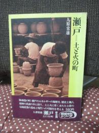 瀬戸 : 土と火の町