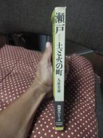 瀬戸 : 土と火の町