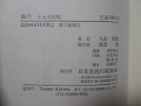 瀬戸 : 土と火の町