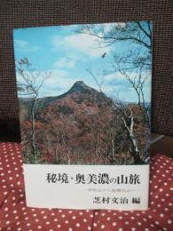 秘境・奥美濃の山旅 : 伊吹山から能郷白山へ