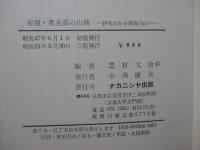 秘境・奥美濃の山旅 : 伊吹山から能郷白山へ