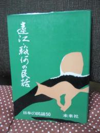 遠江・駿河の民話