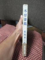 木曽妻籠