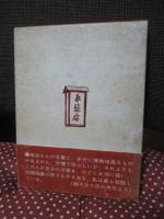 木曽妻籠