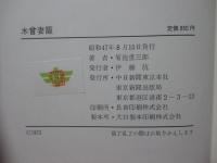 木曽妻籠