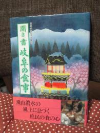 「聞き書 岐阜の食事」 (日本の食生活全集 21)
