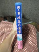 「聞き書 岐阜の食事」 (日本の食生活全集 21)