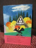 「聞き書 岐阜の食事」 (日本の食生活全集 21)