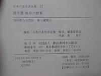 「聞き書 岐阜の食事」 (日本の食生活全集 21)