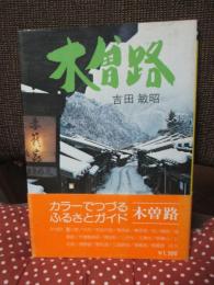 木曽路