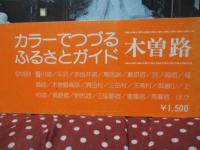 木曽路
