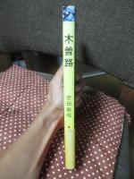 木曽路