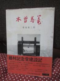 木曽馬篭