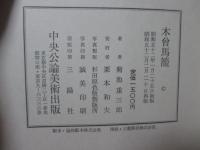 木曽馬篭