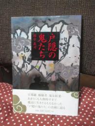戸隠の鬼たち