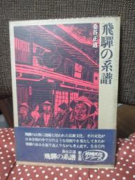 飛騨の系譜