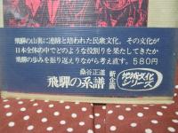 飛騨の系譜
