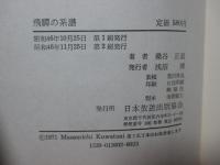 飛騨の系譜