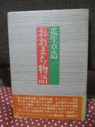 おおまち物語