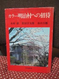 カラー明治村への招待