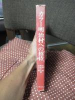 カラー明治村への招待