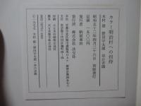 カラー明治村への招待