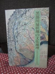 黒部川扇状地の文化地理
