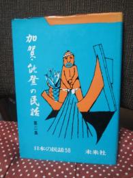 加賀・能登の民話