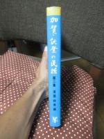 加賀・能登の民話