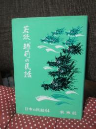 若狭・越前の民話