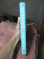 若狭・越前の民話