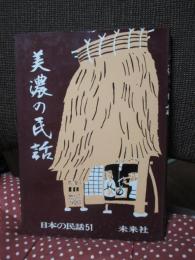 美濃の民話