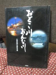おとこ川おんな川