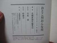 おとこ川おんな川