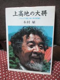 上高地の大将 : アルプス暮し四十年の記録