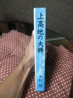 上高地の大将 : アルプス暮し四十年の記録