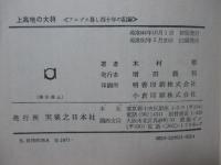 上高地の大将 : アルプス暮し四十年の記録
