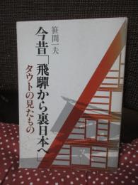 今昔「飛騨から裏日本へ」 : タウトの見たもの