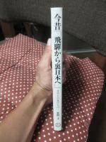 今昔「飛騨から裏日本へ」 : タウトの見たもの