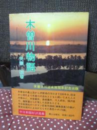 木曽川物語