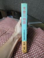 木曽川物語